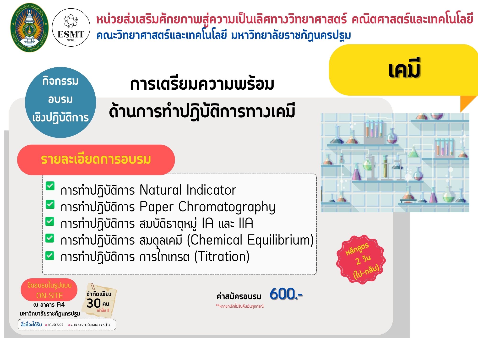 หลักสูตรเคมี